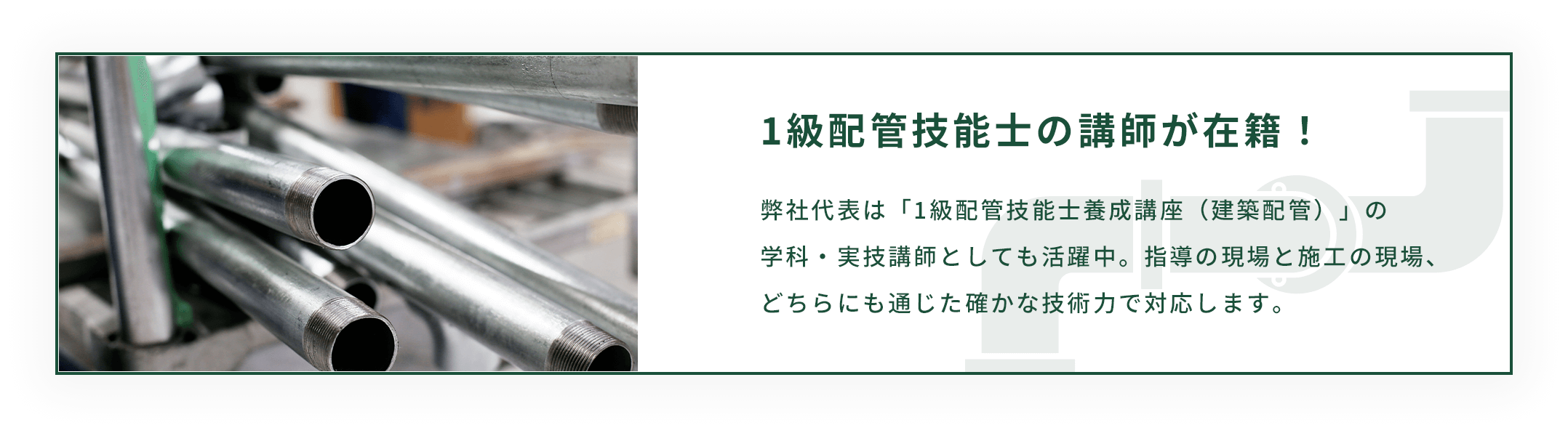 1級配管技能士の講師が在籍！