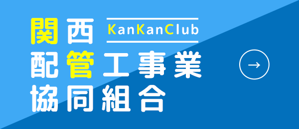 関西配管工事業共同組合