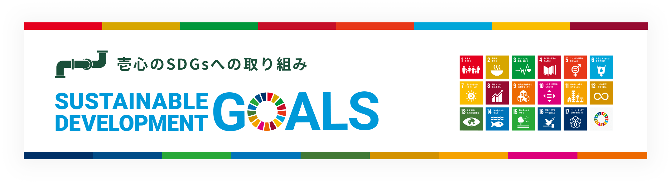 SDGsへの取り組み